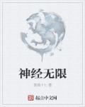 无限神经142