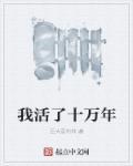 我活了十万年洛云免费阅读全文