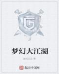 梦幻西游大江大湖开服时间