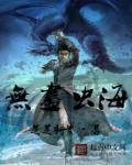 无尽虫神