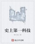 世界第一科技大国是哪个国家