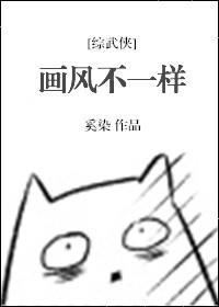 画风不统一