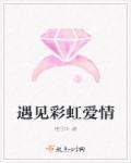 遇见彩虹 爱上彩虹