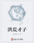 洪荒浪子