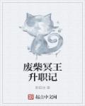 废柴王全文