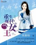 重生当女王勇敢爱上他