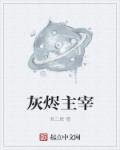 灰烬主宰buff
