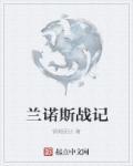 兰斯3诺斯怎么打