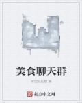 美食聊天群飞户