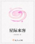 星际来客真的能孕育地球与生命吗