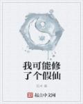 我可能修了个假仙谦2016