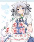 美食猎人实力排行