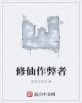 修仙作弊系统王小蛮txt