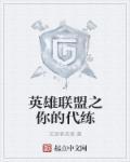 英雄联盟之代练之王txt
