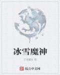 手游冰雪神魔有技巧嘛