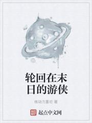 末世轮回乐园