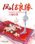 误结良缘