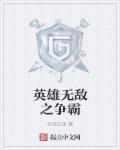 英雄无敌争霸赛