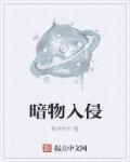 暗物质百度百科