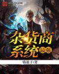 杂货商最强出装