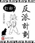 反派计划每日都在崩坏