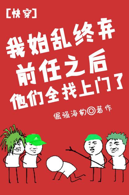 74. 我始乱终弃前任后他们全找上门了 ……