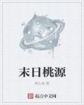 末世桃源记全文免费