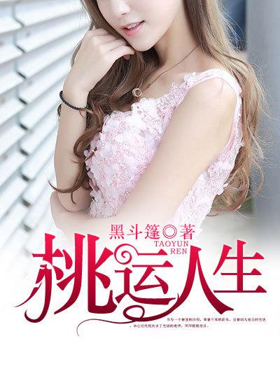 人生桃花运