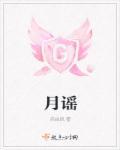 月谣的意思