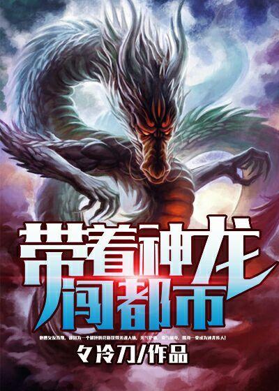 带着龙神功重生