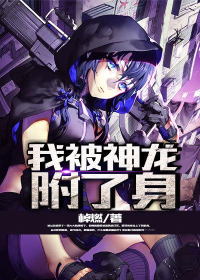 神龙附体