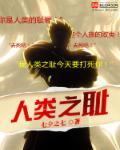 人类之殇的意思