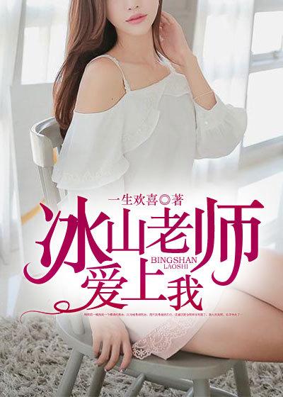 爱上冰山总裁全文免费阅读