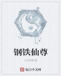 仙福钢铁老板