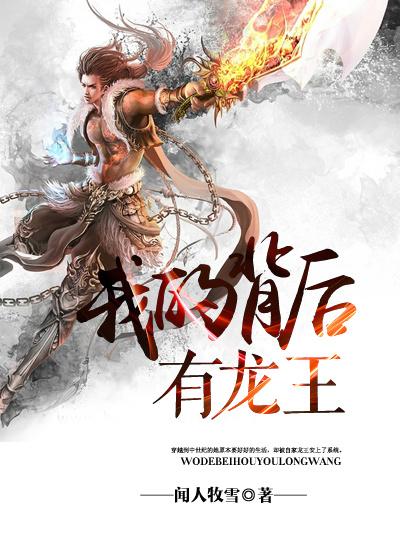 我身后有一条龙