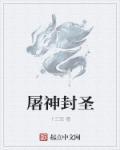 屠神弑仙