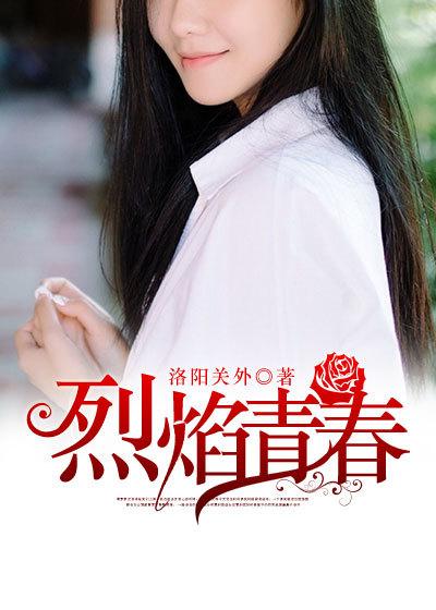 烈焰青春电视剧免费播放
