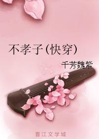 不孝子快穿全文