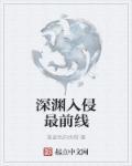 深渊攻略