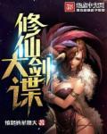 修剑仙的
