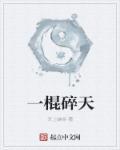 一棍碎天道2免费观看全部