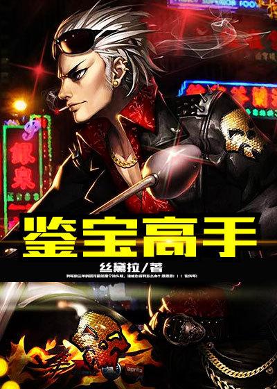鉴宝高手潘小强免费