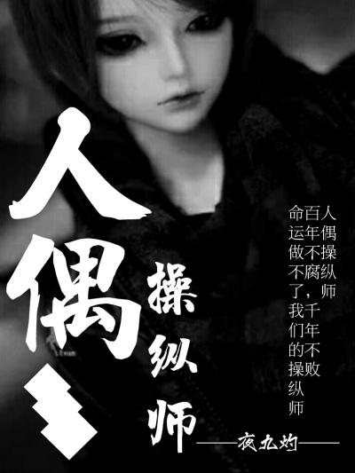 操纵 人偶