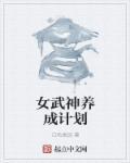 女武神计划高清完整版