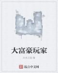 大富豪游戏攻略