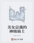 美女总裁的神级侍卫 贴吧