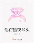 他在尽头等我歌词