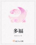 多福多寿是什么生肖