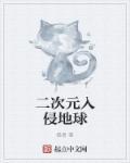 入侵二次元笔趣阁