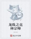 龙珠之穿越成克林